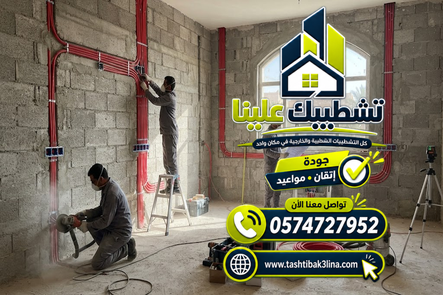  مقاول كهرباء في المدينة المنورة | تأسيس وتمديد 0574727952  | تشطيبك علينا